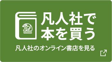 凡人社で本を買う