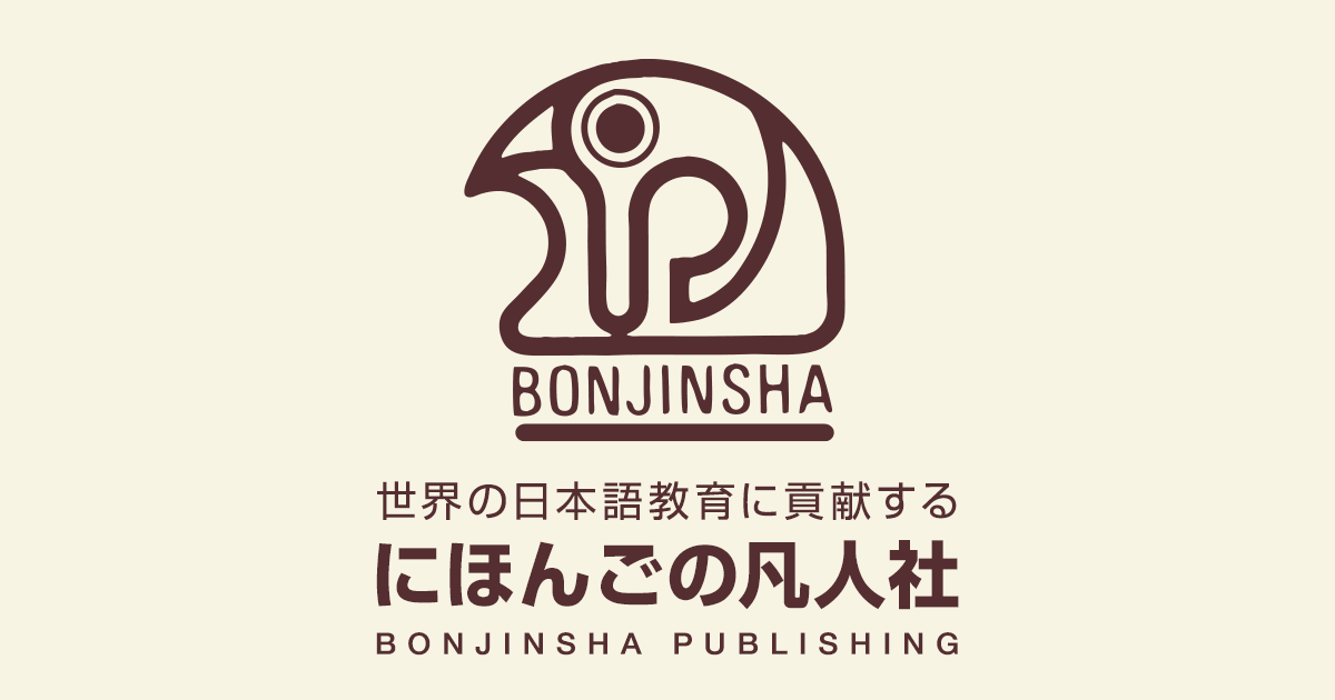ひろこさんのたのしいにほんご 1｜にほんごの凡人社（出版社のサイト）